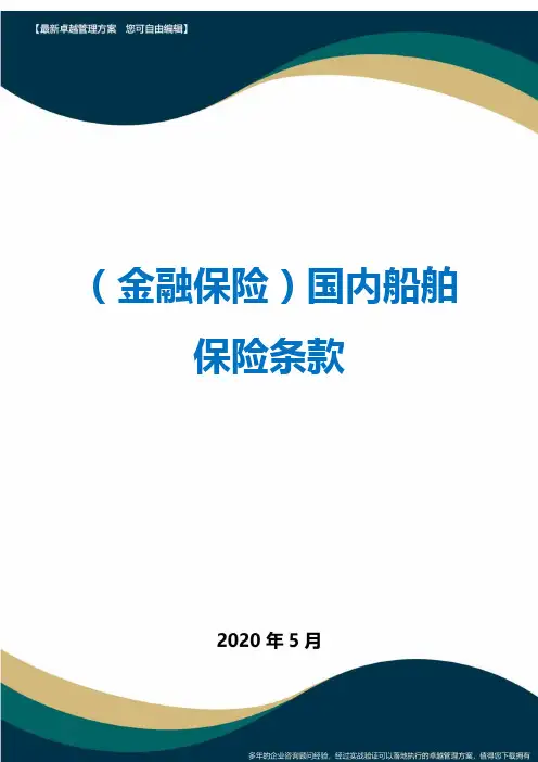 (金融保险)国内船舶保险条款