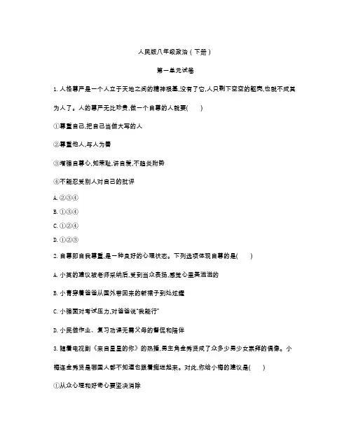人民版八年级政治(下册)第一单元测试卷(及答案)