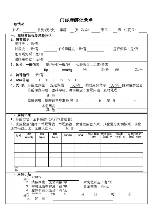 门诊无痛麻醉记录单