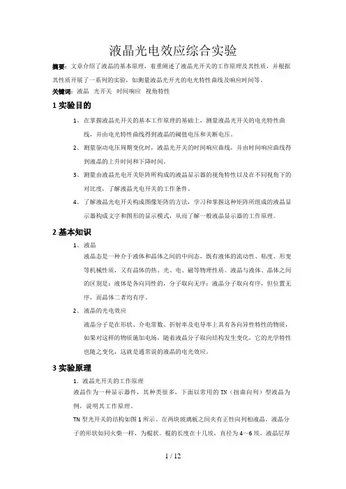液晶光电效应综合实验