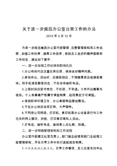 进一步规范办公室日常工作的办法