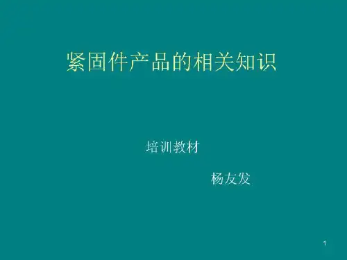 紧固件产品的相关知识