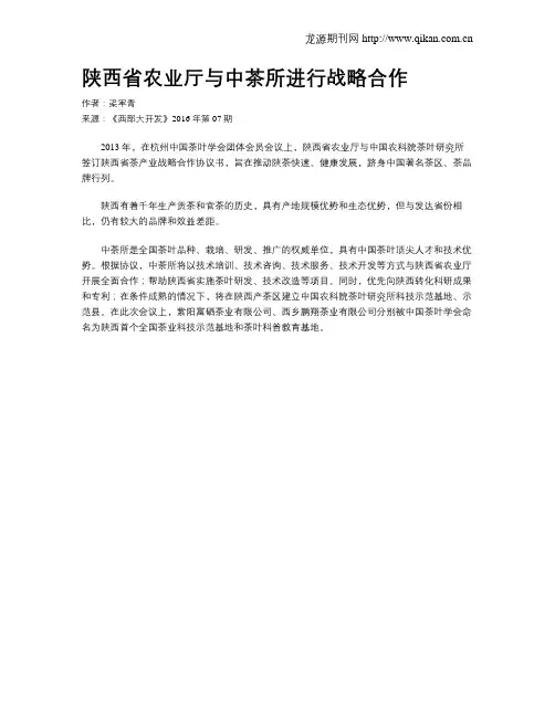 陕西省农业厅与中茶所进行战略合作
