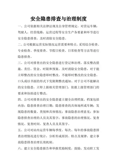 安全隐患排查与治理制度1-4