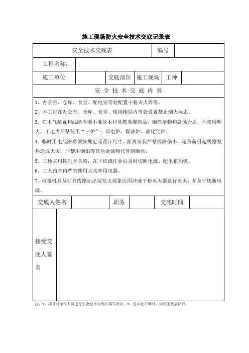 施工现场防火安全技术交底表