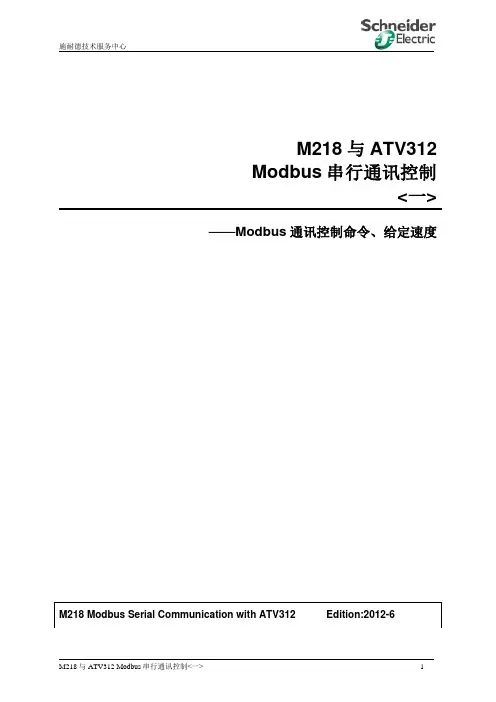 M218与ATV312的Modbus串行通讯(Modbus控制命令给定速度)