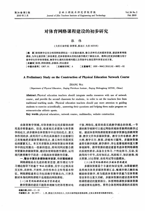 对体育网络课程建设的初步研究