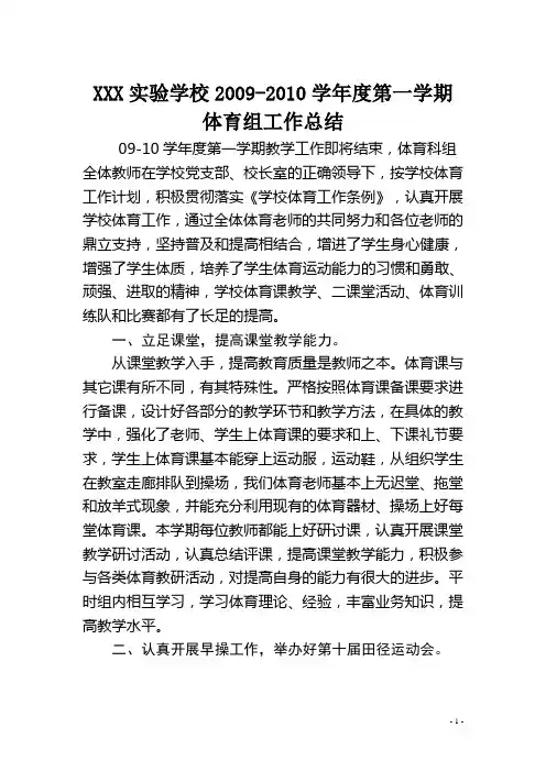 XXX实验学校2009-2010学年度第一学期体育组工作总结