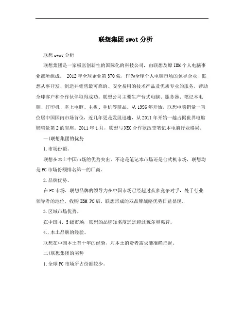 联想集团swot分析