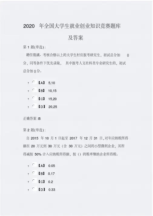 2020年全国大学生就业创业知识竞赛题库及答案(共250题)
