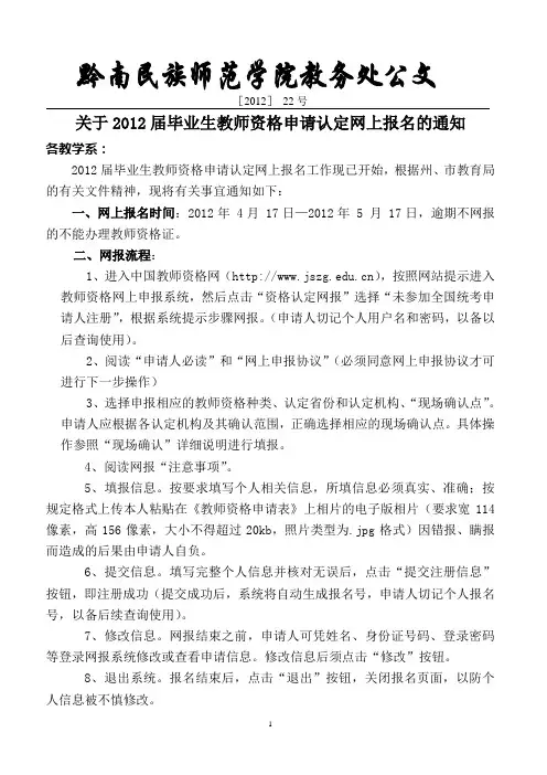 2012届毕业生教师资格申请认定网上报名通知(1)