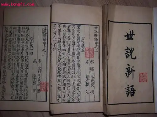 《世说新语》刘义庆