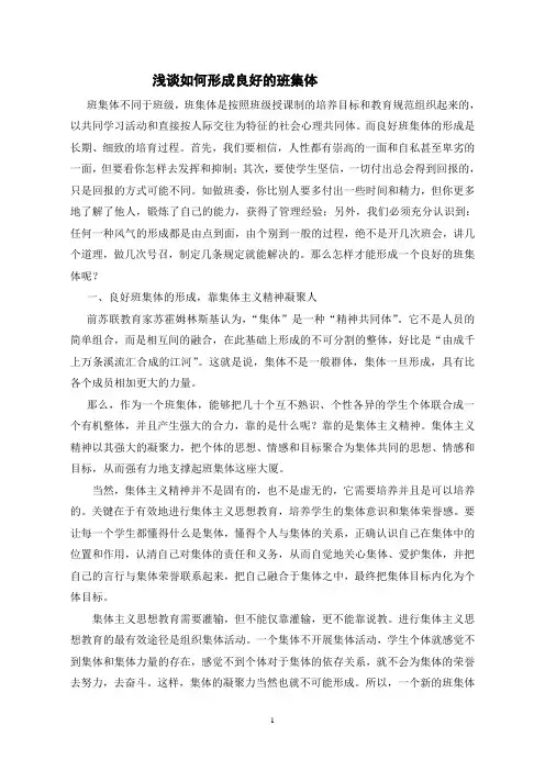 浅谈如何形成良好的班集体