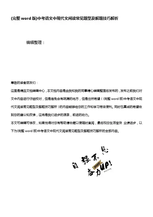 (精校版)中考语文中现代文阅读常见题型及解题技巧解析