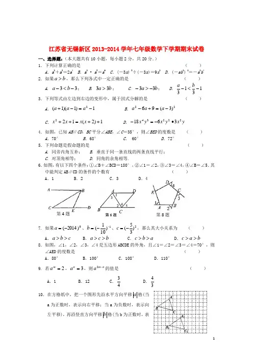 江苏省无锡新区2013-2014学年七年级数学下学期期末试卷 苏科版