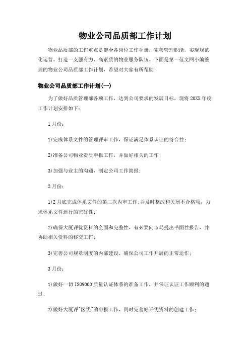 物业公司品质部工作计划