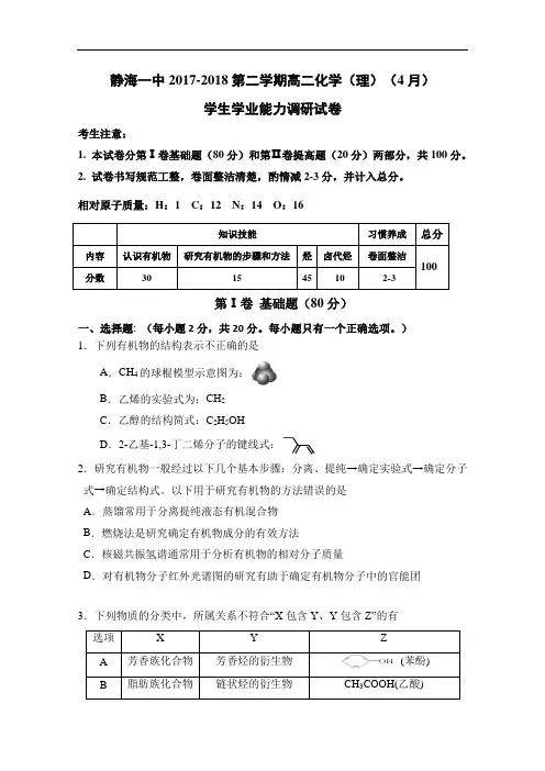 2017-2018学年天津市静海县第一中学高二4月学生学业能力调研测试化学(理)试题