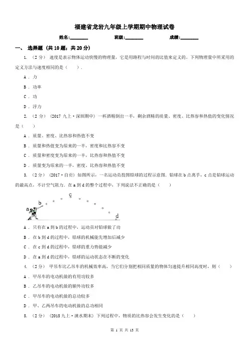 福建省龙岩九年级上学期期中物理试卷