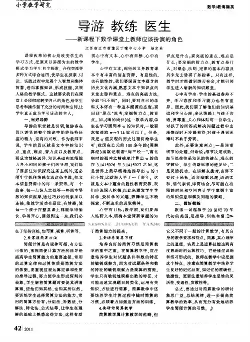 导游 教练 医生——新课程下数学课堂上教师应该扮演的角色