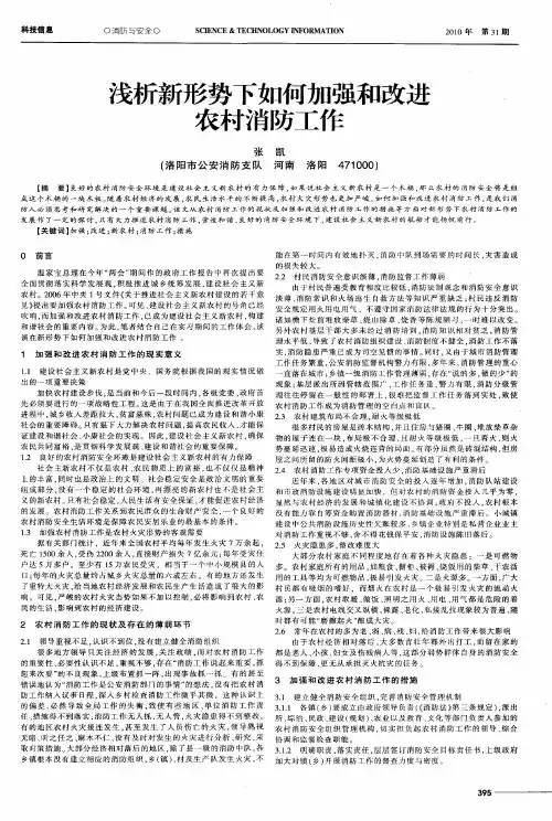 浅析新形势下如何加强和改进农村消防工作