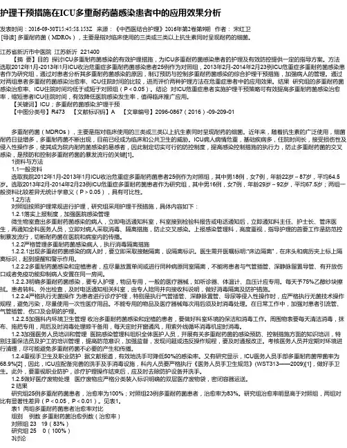 护理干预措施在ICU多重耐药菌感染患者中的应用效果分析
