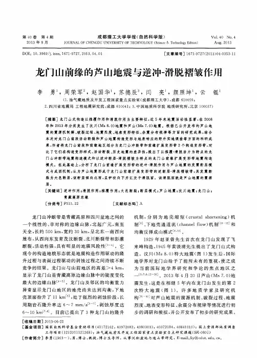龙门山前缘的芦山地震与逆冲-滑脱褶皱作用