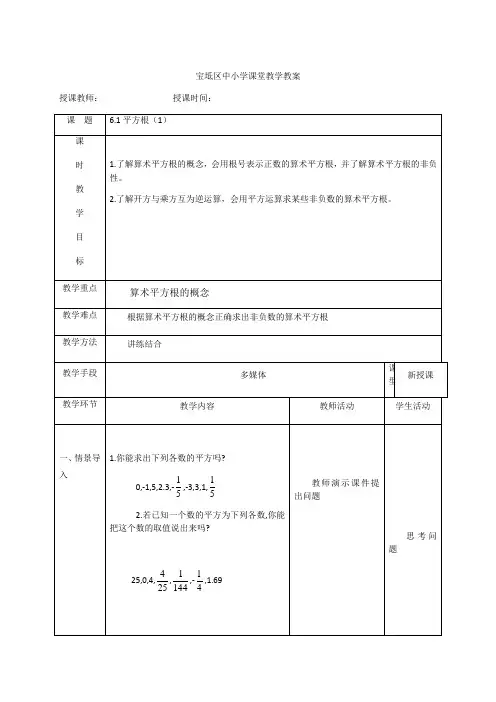 人教版七年级数学下册：6.1平方根1 教案