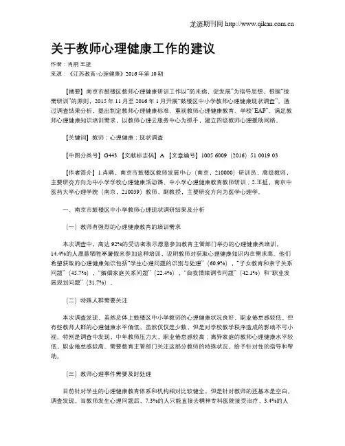 关于教师心理健康工作的建议