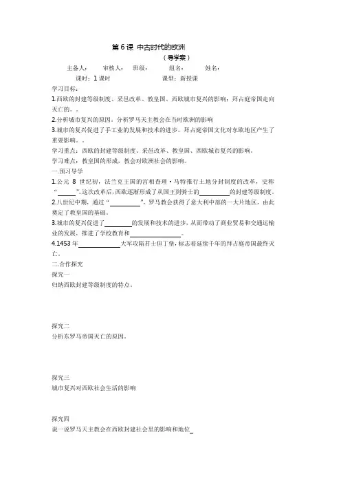 第6课 中古时代的欧洲  导学案