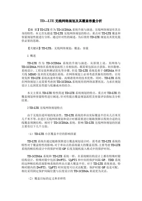 TD—LTE无线网络规划及其覆盖容量分析