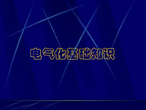 电气化铁路基础知识