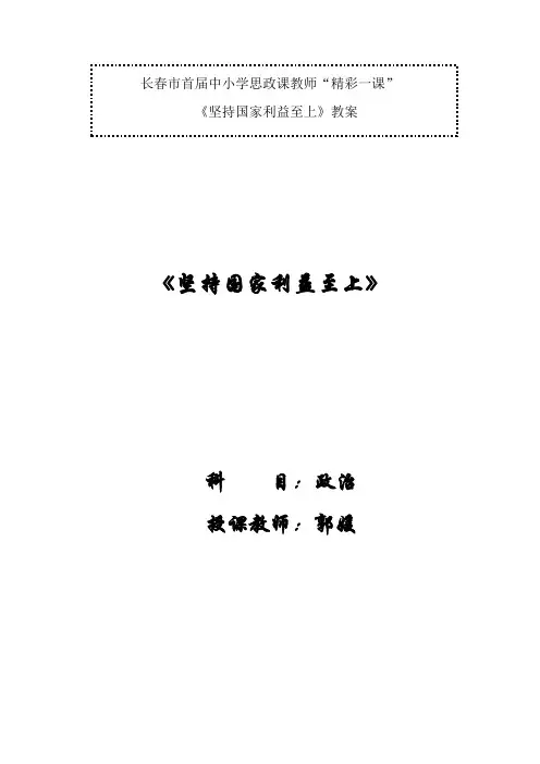 坚持国家利益至上教案