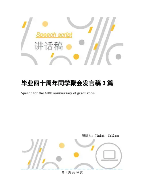 毕业四十周年同学聚会发言稿3篇