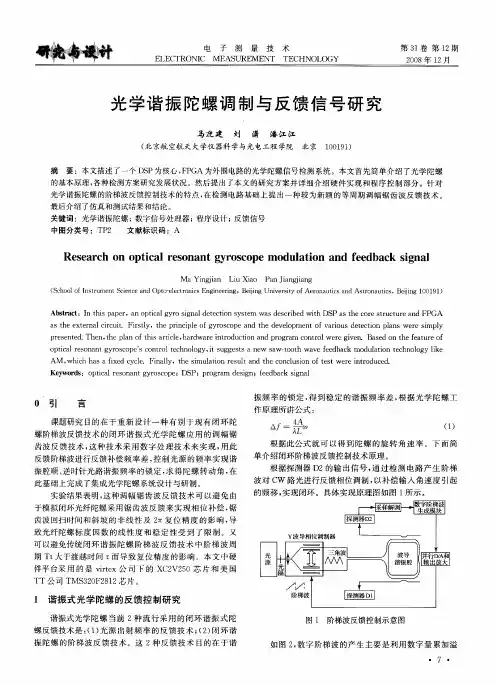 光学谐振陀螺调制与反馈信号研究