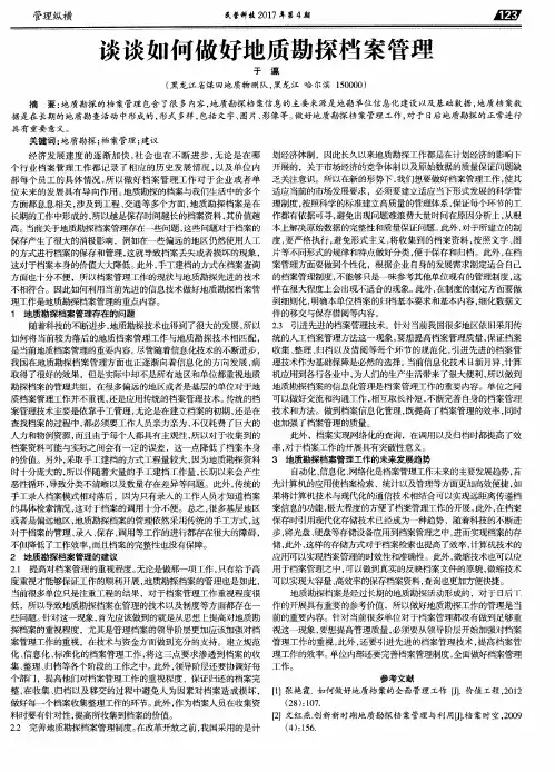 谈谈如何做好地质勘探档案管理