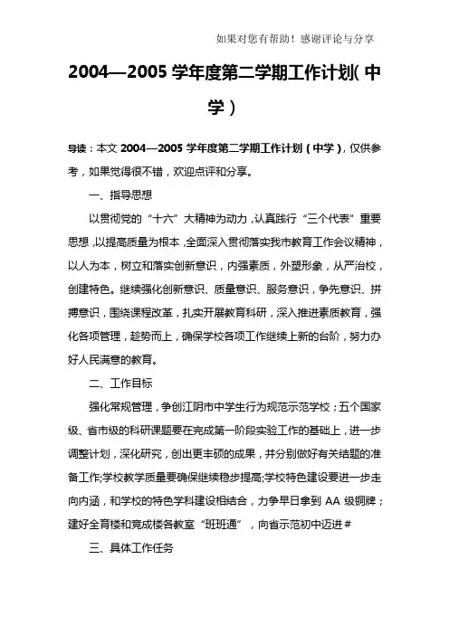 2004—2005学年度第二学期工作计划(中学)