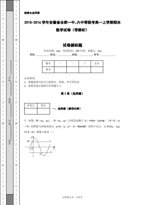 2015-2016学年安徽省合肥一中、六中等联考高一上学期期末数学试卷(带解析)