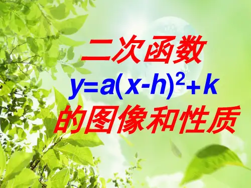 人教版九年级数学上册22.1.3 二次函数y=a(x-h)2+k的图象和性质 课件(共29张PPT)