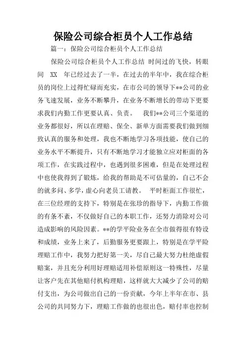 保险公司综合柜员个人工作总结