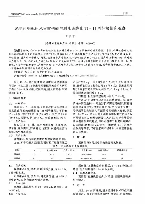 米非司酮配伍米索前列醇与利凡诺终止11-14周妊娠临床观察