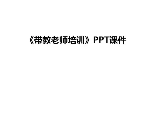 最新《带教老师培训》PPT课件