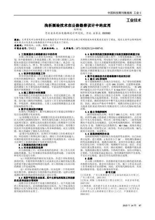 浅析测绘技术在公路勘察设计中的应用