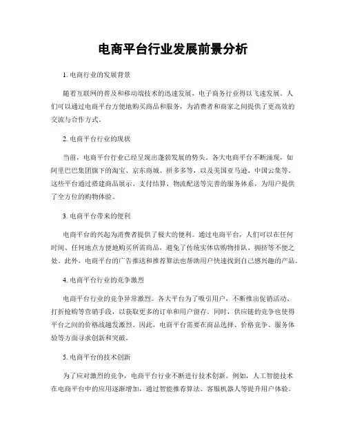 电商平台行业发展前景分析