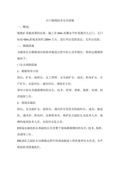 石门揭煤技术安全措施