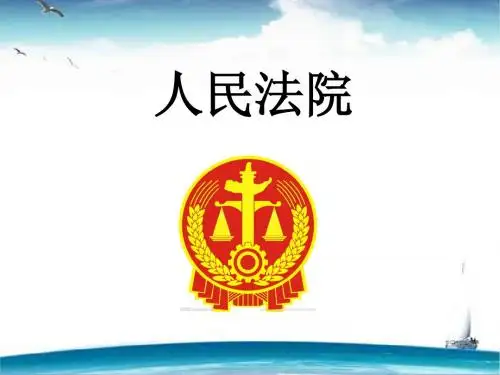人民法院