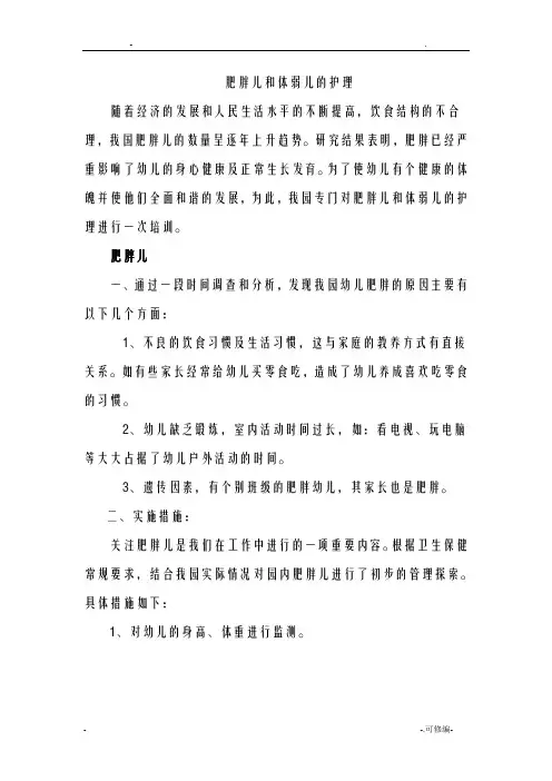 肥胖儿和体弱儿的护理
