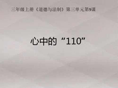 三年级上册道德与法治课件-9.心中的110-部编版 (共33张PPT)