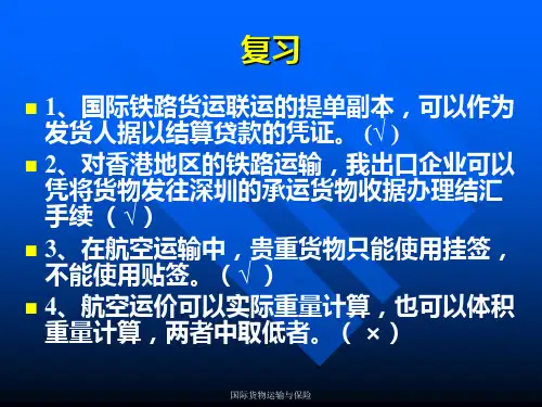 第七章 国际货物运输保险概述..