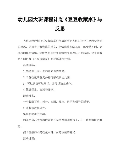 幼儿园大班教案《豆豆收藏家》含反思 2