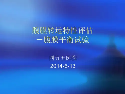 腹膜转运特性评估(PET)2014-6-13